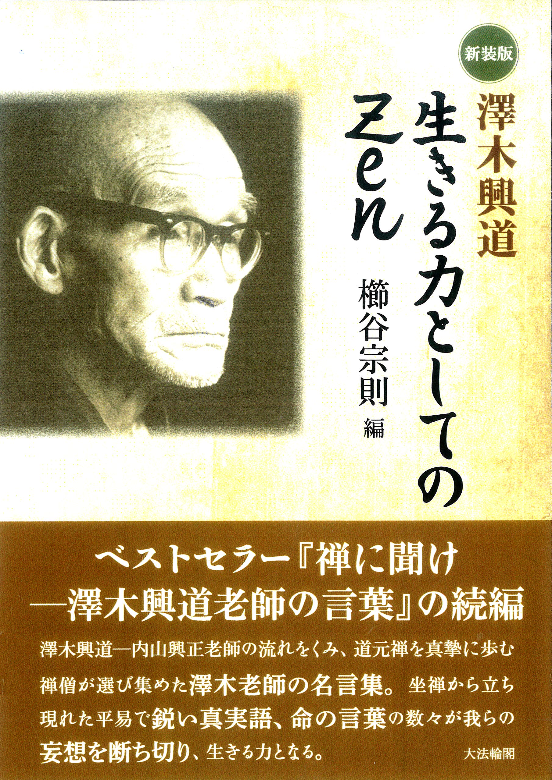 澤木興道書画大観 晴風帖 内山興正 新装版】 澤木興道・生きる力としてのZEN | 宗則, 櫛谷 |本 | 通販